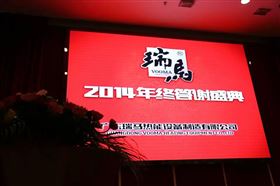 “瑞”不可擋，馬到功成——記瑞馬壁掛爐2014年度答謝盛典1
