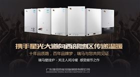 瑞馬燃氣壁掛爐攜手星光大道，向西部地區(qū)傳遞溫暖1