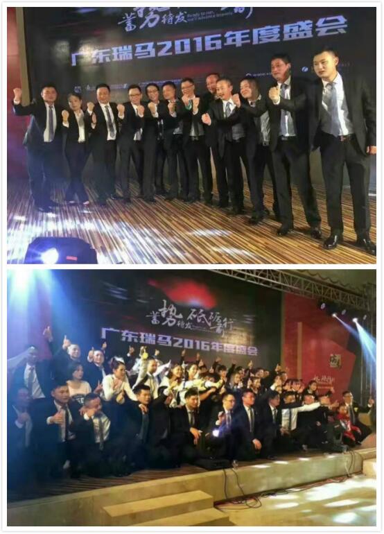廣東瑞馬“十一周年蓄勢待發(fā)，砥礪前行”慶典年會完美落幕