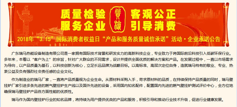3.15國際消費權益日，瑞馬壁掛爐廠家向您作出重大決定