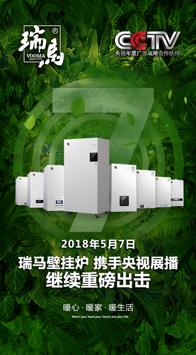 2018瑞馬壁掛爐繼續(xù)重磅出擊，聯(lián)手央視震撼來(lái)襲！