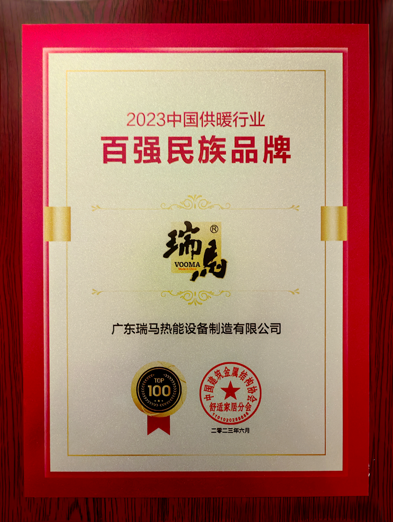 熱烈祝賀瑞馬榮膺“2023中國供暖行業(yè)百強民族品牌”殊榮 熱烈祝賀瑞馬榮膺“2023中國供暖行業(yè)百強民族品牌”殊榮